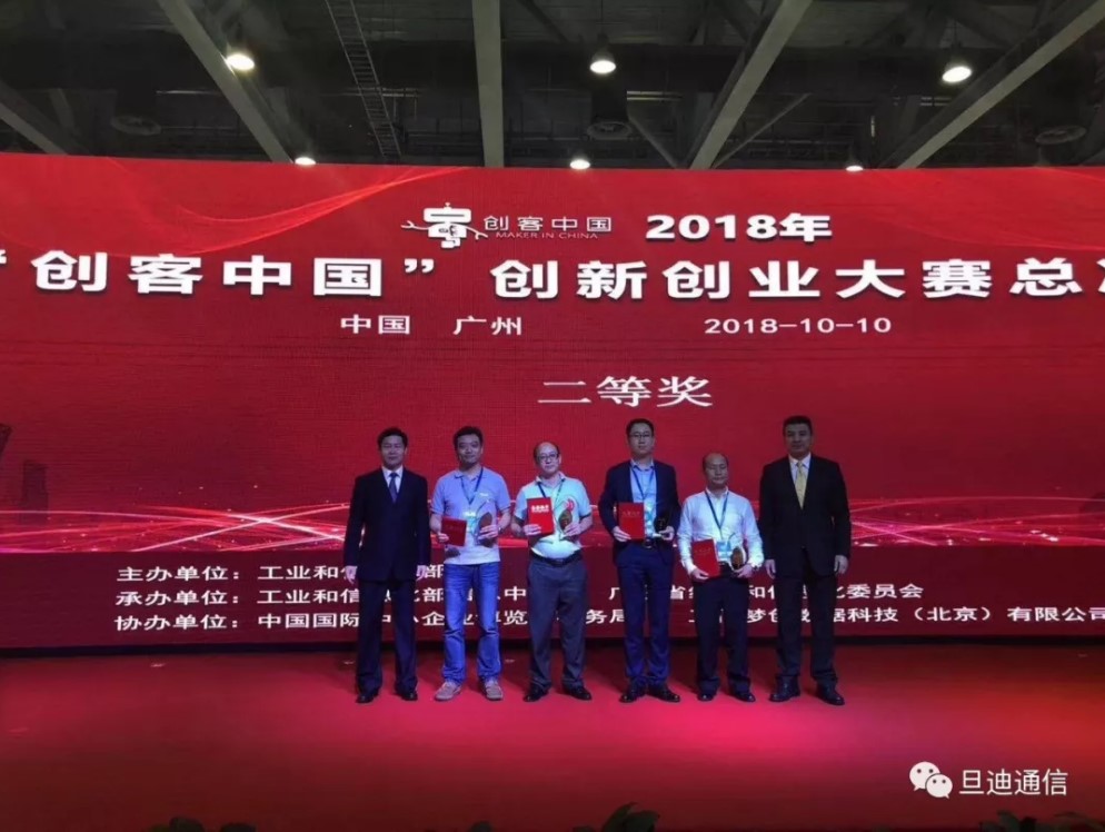 祝賀旦迪通信斬獲2018年“創客中國”創新創業大賽總決賽二等獎”